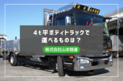 4t平ボディトラックで運べるものとは？積載量・荷台寸法・得意な輸送品目を解説