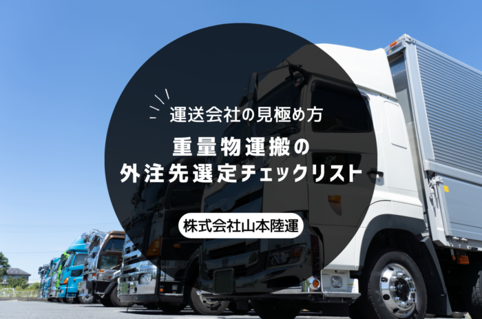 重量物運搬の外注先選定チェックリスト|失敗しない運送会社の見極め方
