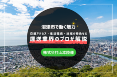 沼津市で働く魅力｜交通アクセス・生活環境・地域の特色を運送業界のプロが解説