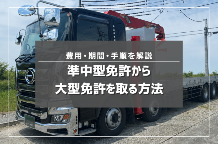 準中型免許から大型免許を取る方法｜費用・期間・手順を解説
