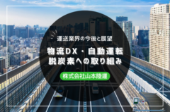 【2026年版】運送業界の今後と展望｜物流DX・自動運転・脱炭素への取り組み